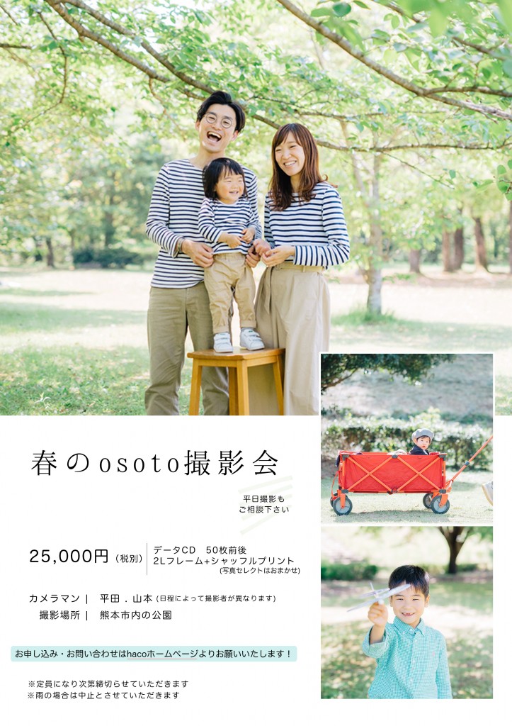 春のosoto撮影　告知POP　文字なし